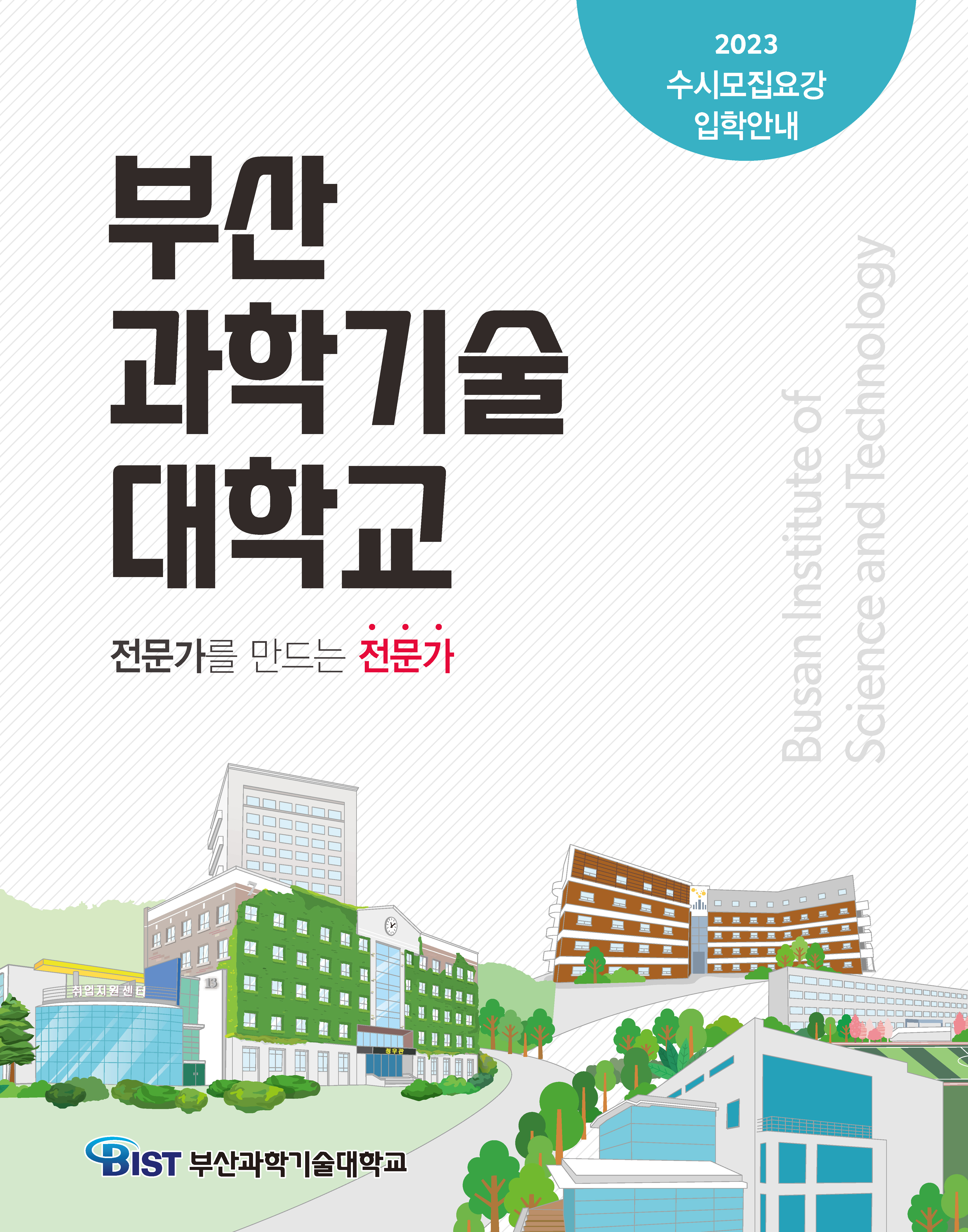 2023부산과학기술대학교 수시모집요강 입학안내