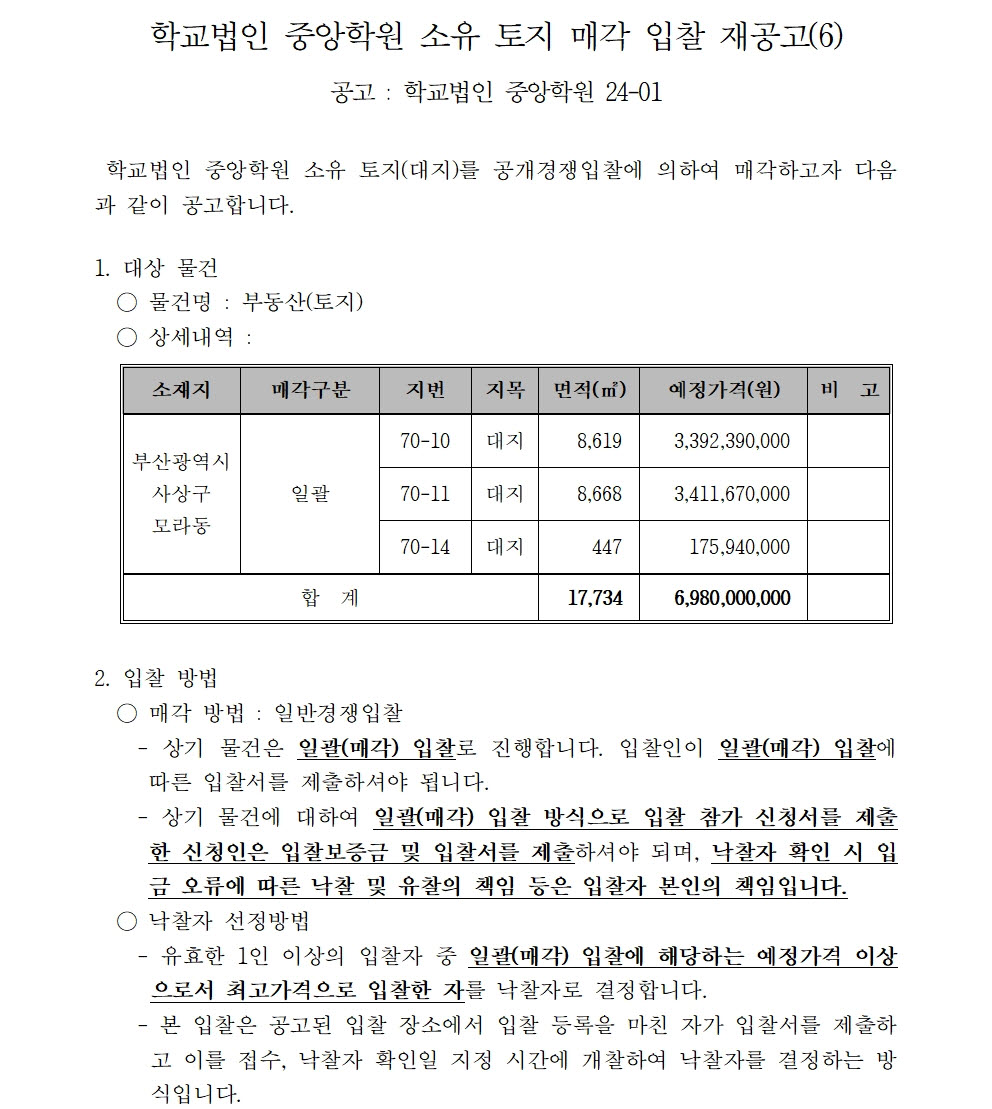 붙임1 매각공고문(재 6)1.jpg