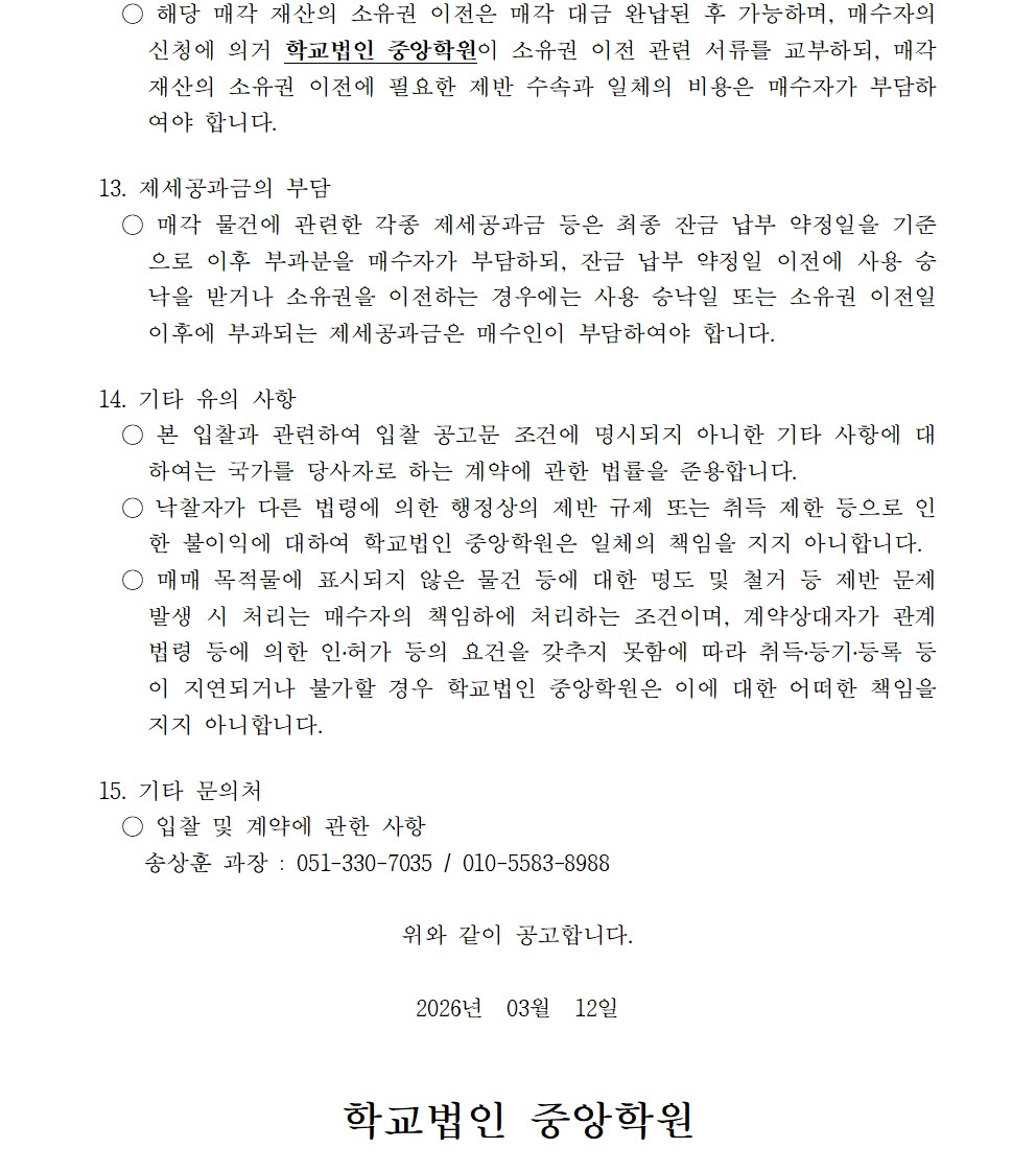 붙임1 매각공고문(재 1)005.jpg