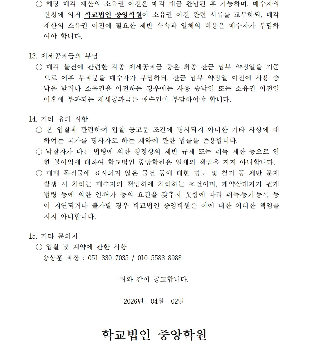 붙임1 매각공고문(재 2)005.jpg