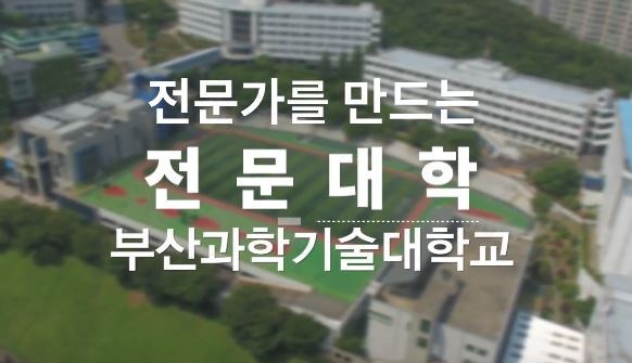 2017 부산과학기술대학교 지하철 CF광고